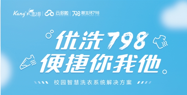 康之源“優洗798”校園智慧洗衣系統介紹