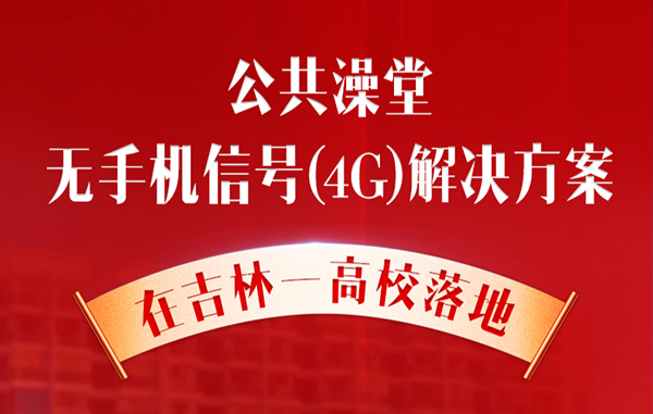公共澡堂無手機信號(4G)解決方案在吉林一高校落地