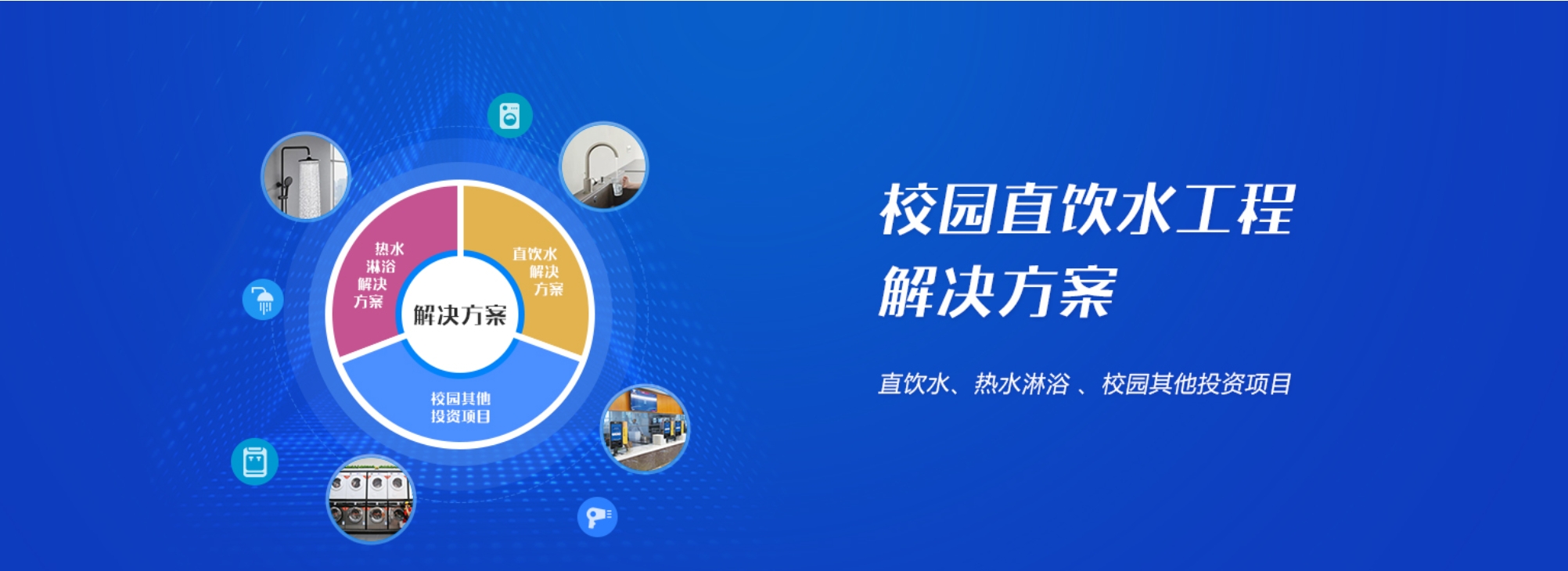 校園直飲水工程怎么做？校園直飲水設備廠家哪家好？