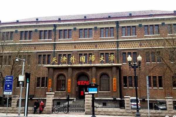 天津外國(guó)語(yǔ)大學(xué)