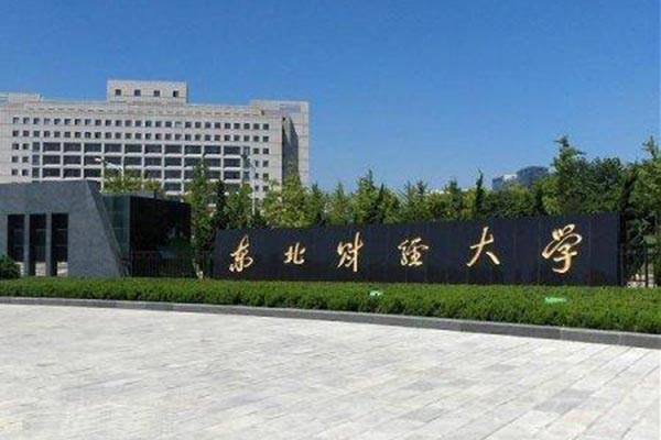 東北財經(jīng)大學(xué)