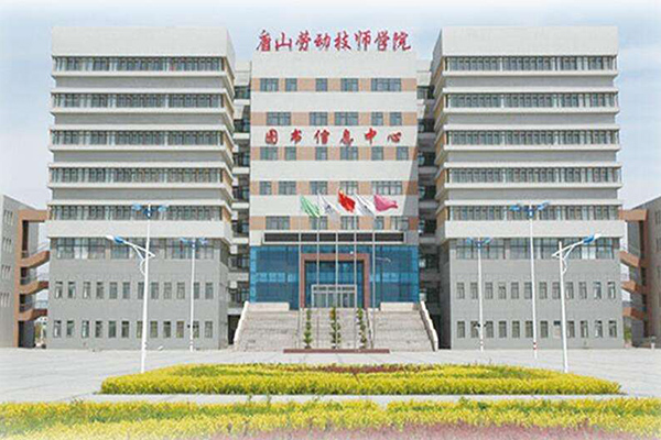 唐山勞動(dòng)技師學(xué)院