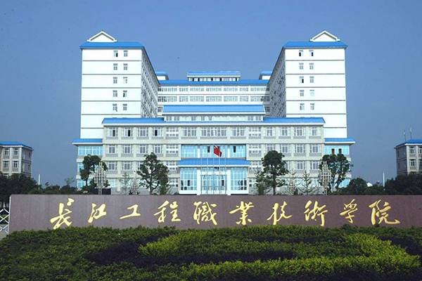 長江工程職業技術學院