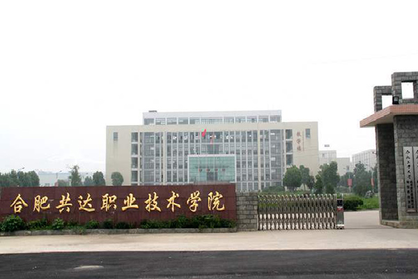 合肥共達職業(yè)技術學院