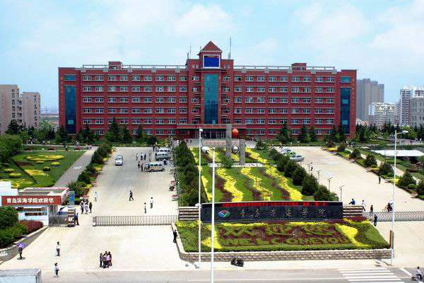 青島濱海學(xué)院