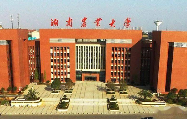 湖南農業大學