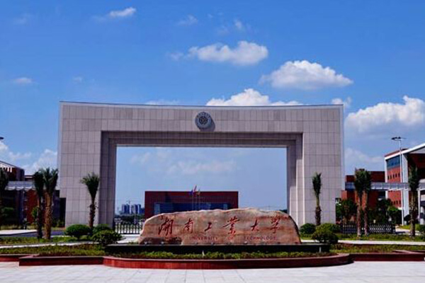 湖南工業(yè)大學(xué)