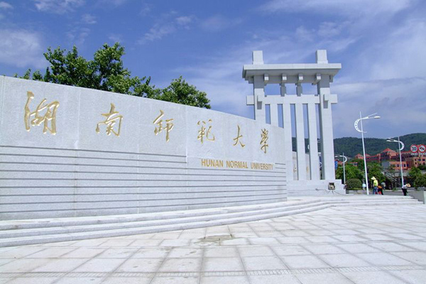 湖南師范大學(xué)