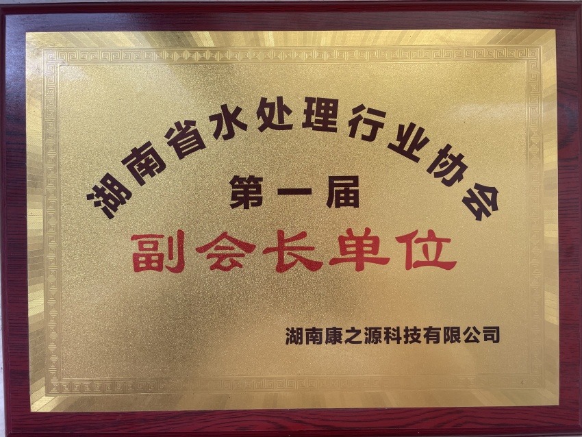 湖南省水處理行業協會副會長單位