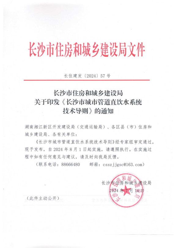 《長沙市城市管道直飲水系統技術導則》頒布實施
